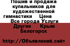 Пошив и продажа купальников для художественной гимнастики  › Цена ­ 8 000 - Все города Услуги » Другие   . Крым,Белогорск